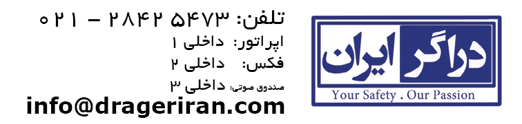 فروشگاه تجهیزات ایمنی، آزمایشگاهی و صنعتی دراگر ایران